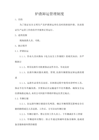 炉渣卸运管理制度