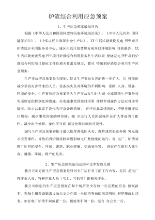 炉渣综合利用应急预案