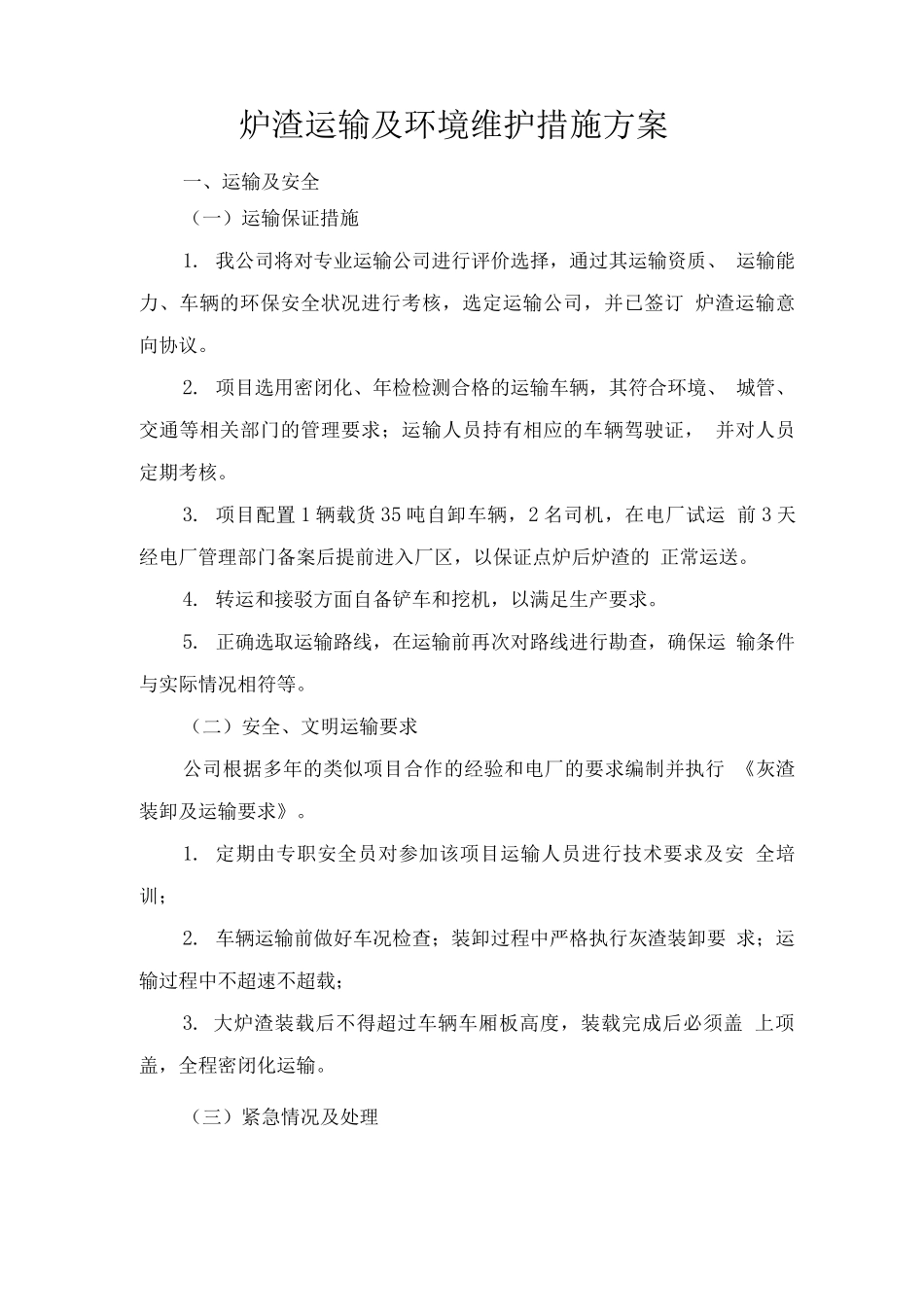 炉渣运输及环境维护措施方案_第1页