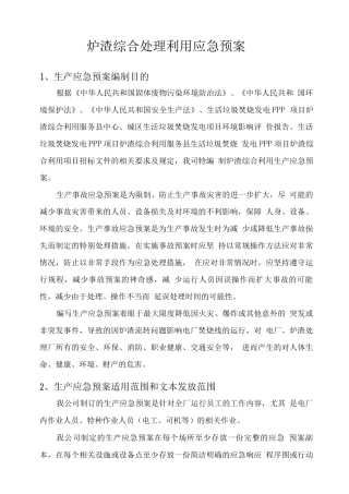 炉渣综合处理利用应急预案