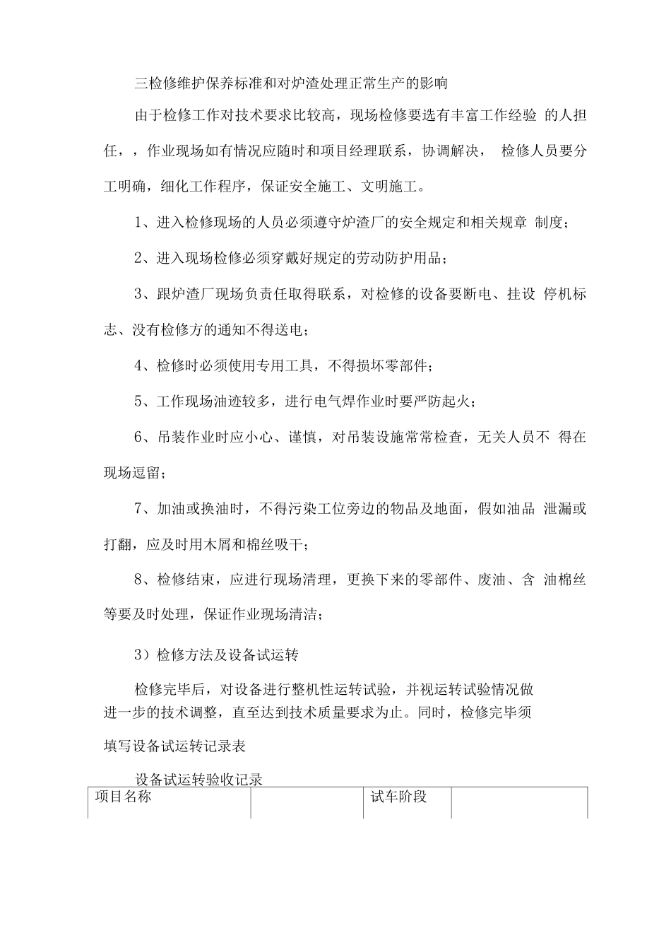 炉渣综合处理项目的检修维护方案_第3页