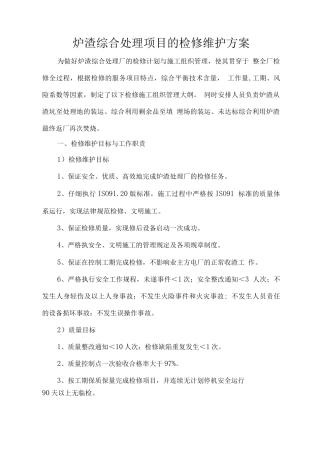 炉渣综合处理项目的检修维护方案