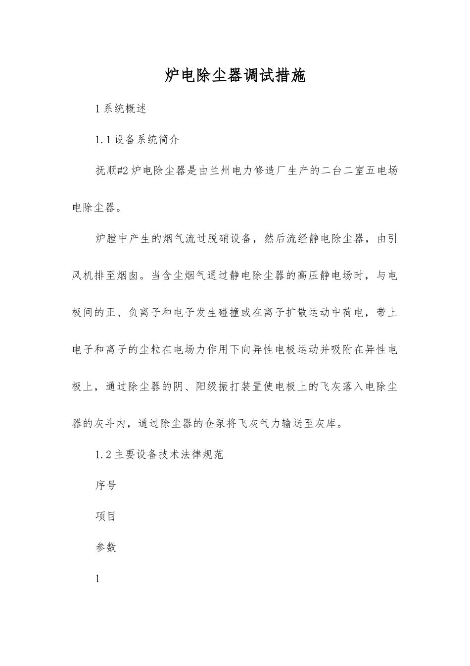 炉电除尘器调试措施_第1页