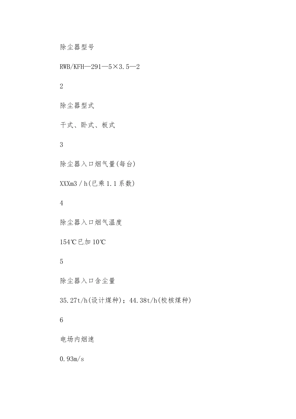炉电除尘器调试措施_第2页