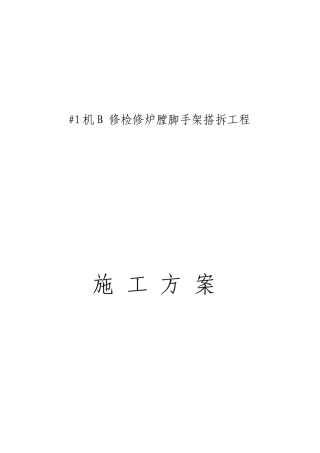 炉膛内搭拆脚手架施工方案