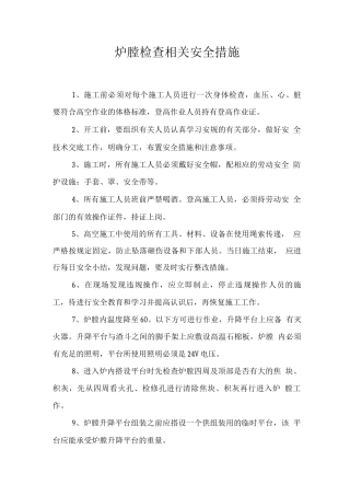 炉膛检查相关安全措施