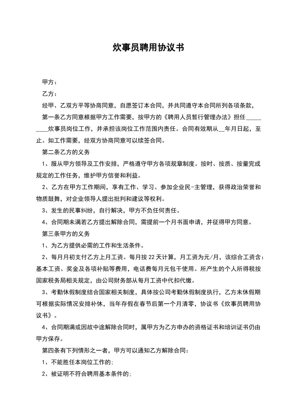 炊事员聘用协议书_第1页