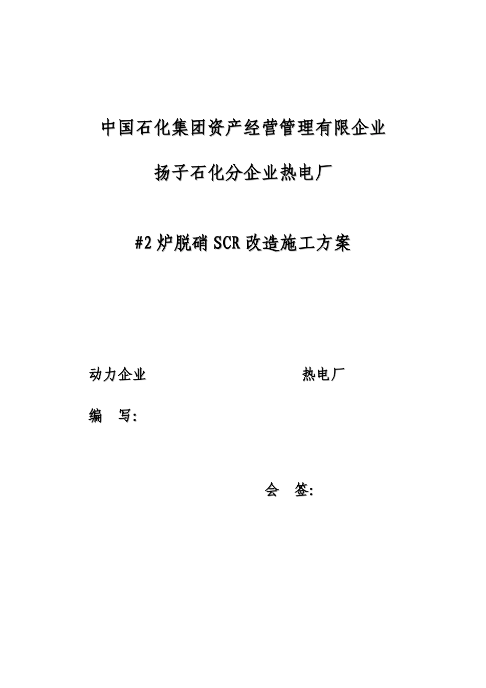 炉脱硝改造施工方案_第1页