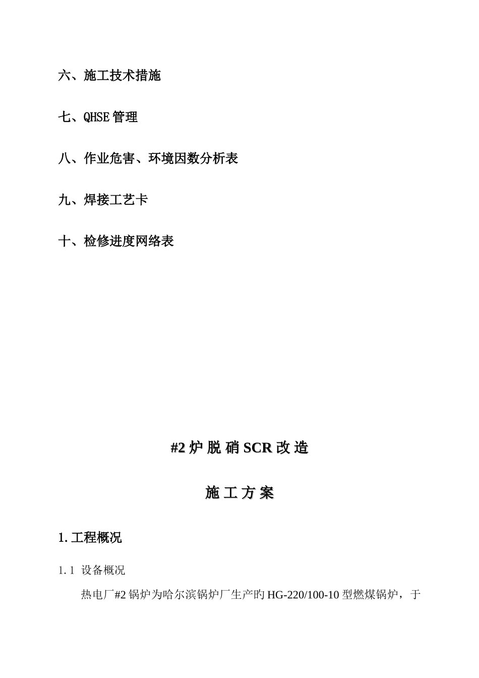 炉脱硝改造施工方案_第3页