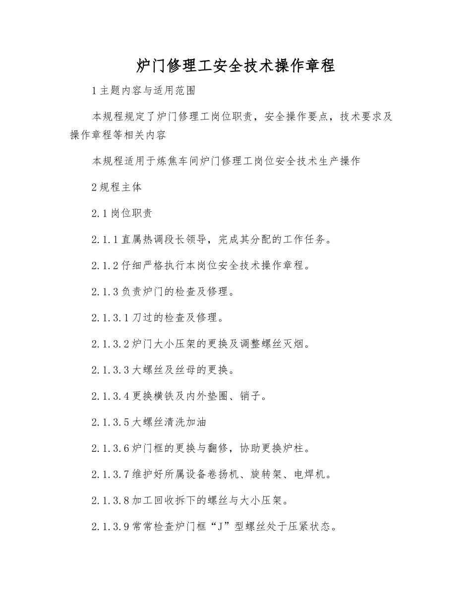 炉门修理工安全技术操作规程_第1页