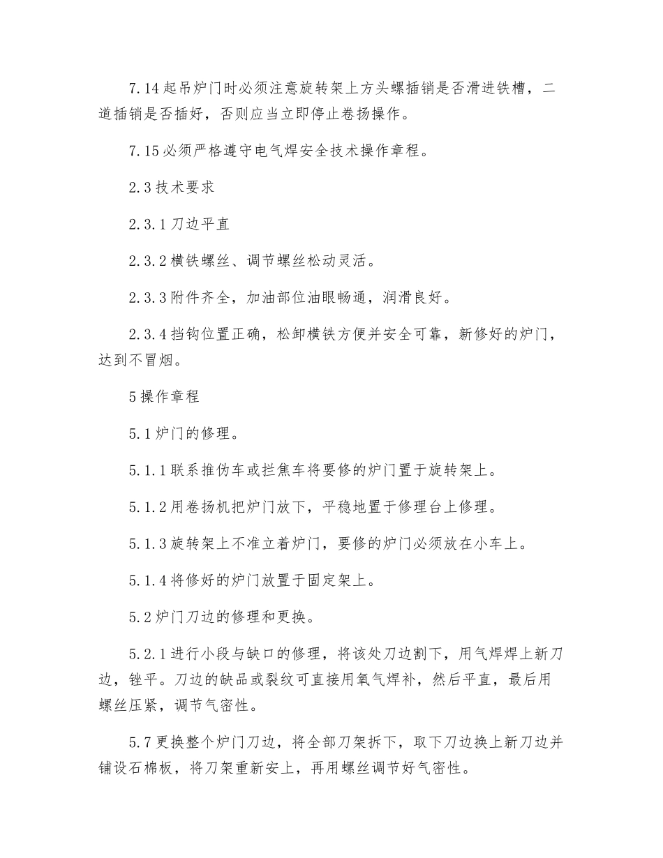 炉门修理工安全技术操作规程_第3页
