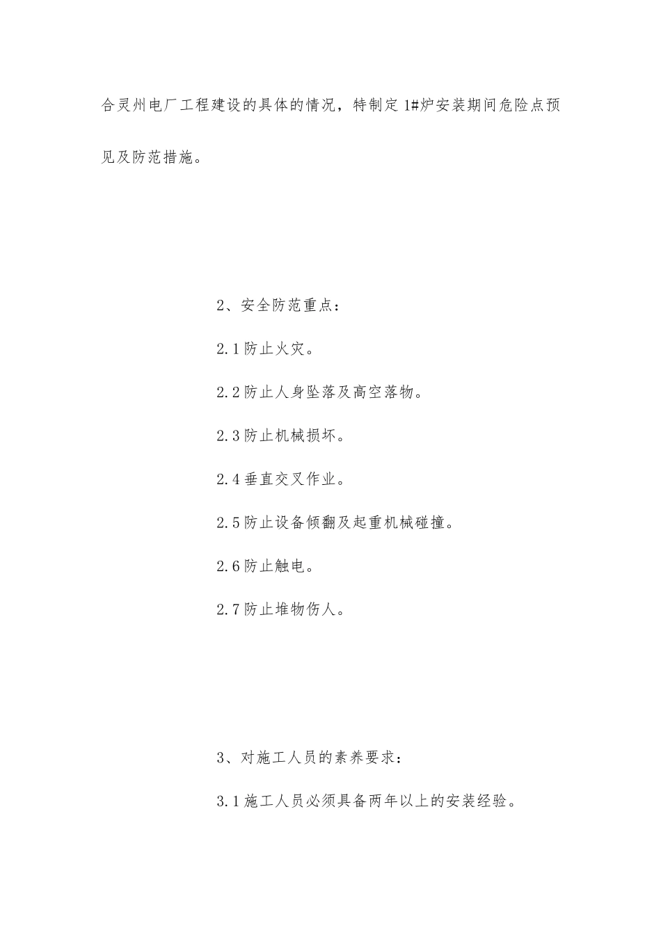 炉钢架安装安全防范措施_第3页