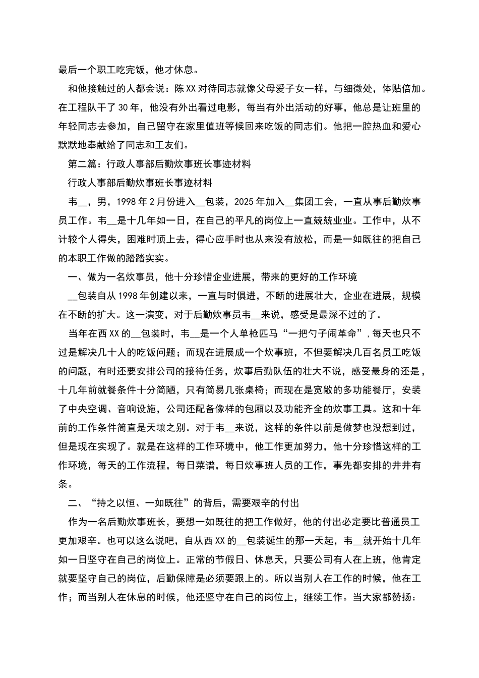炊事班长先进事迹_第3页