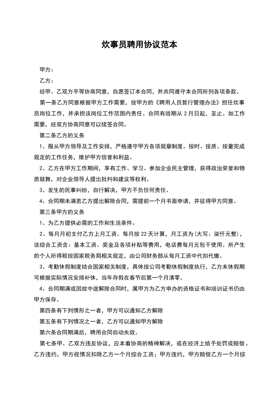 炊事员聘用协议范本_第1页