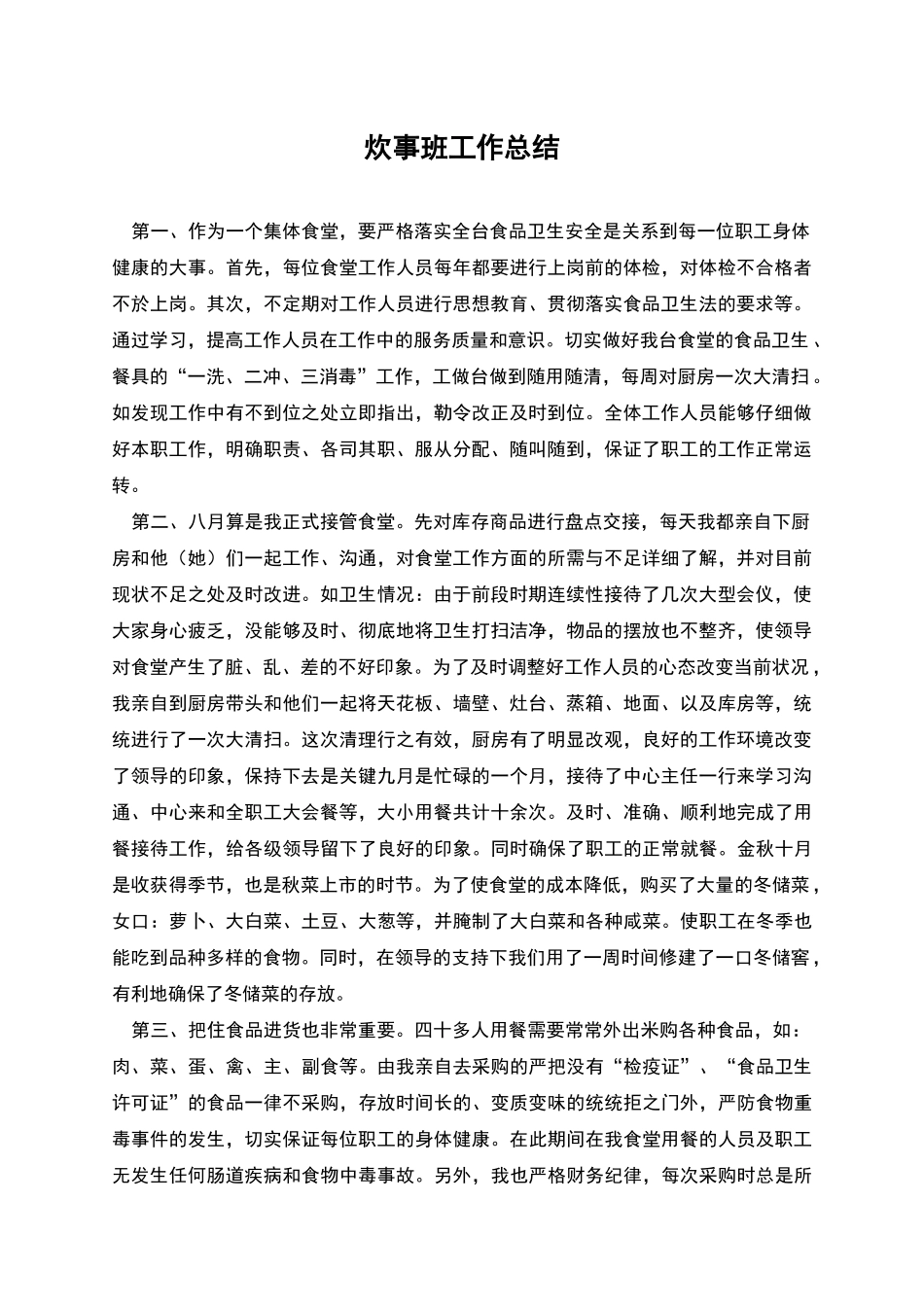 炊事班工作总结_第1页