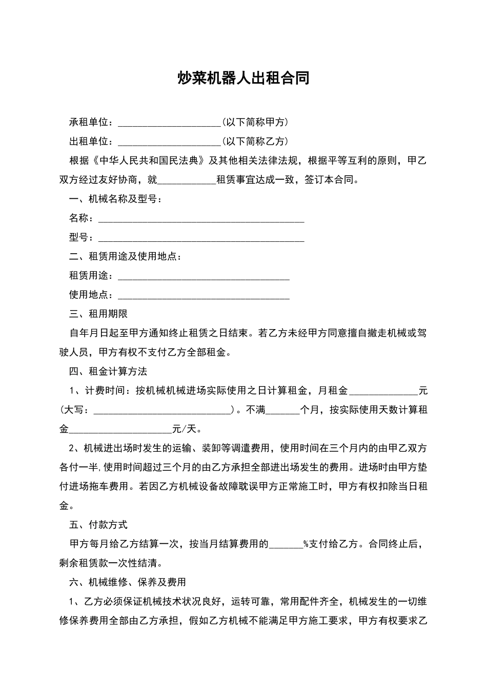 炒菜机器人出租合同_第1页