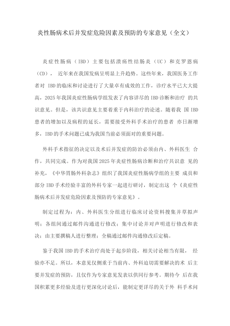 炎性肠病术后并发症危险因素及预防的专家意见_第1页