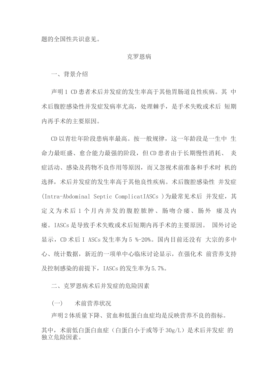 炎性肠病术后并发症危险因素及预防的专家意见_第2页