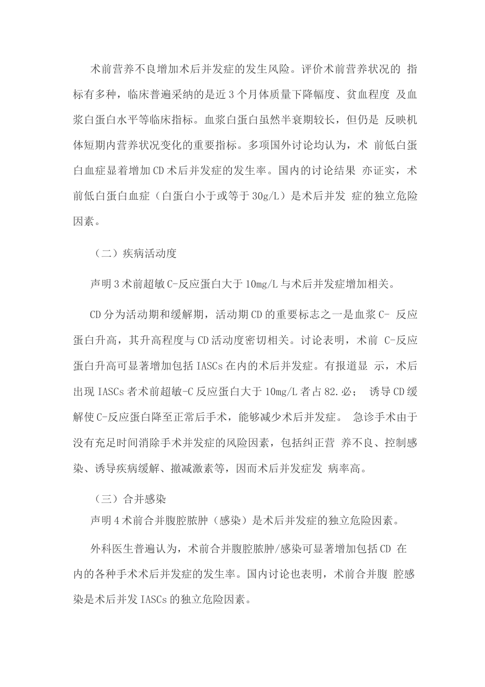 炎性肠病术后并发症危险因素及预防的专家意见_第3页