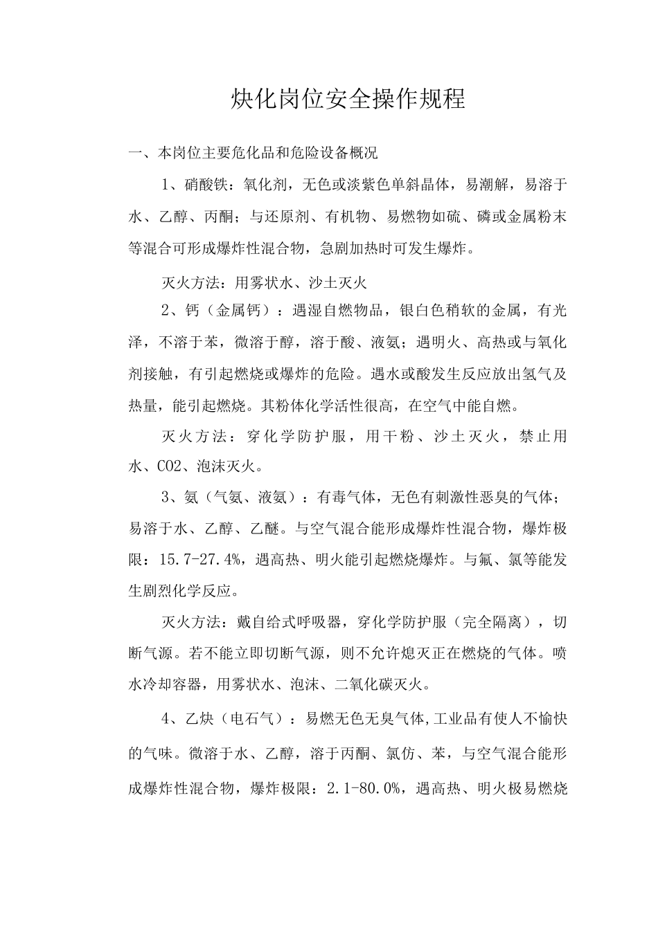 炔化岗位安全操作规程_第1页