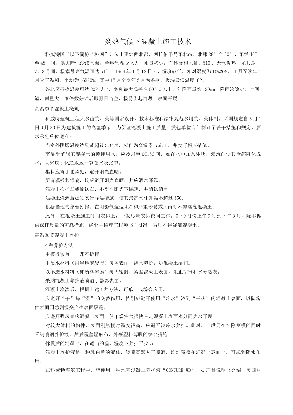 炎热气候下混凝土施工技术_第1页
