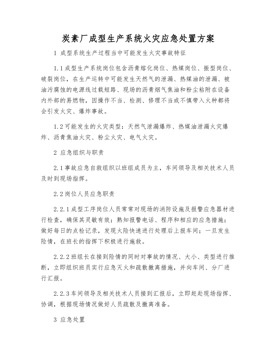 炭素厂成型生产系统火灾应急处置方案_第1页