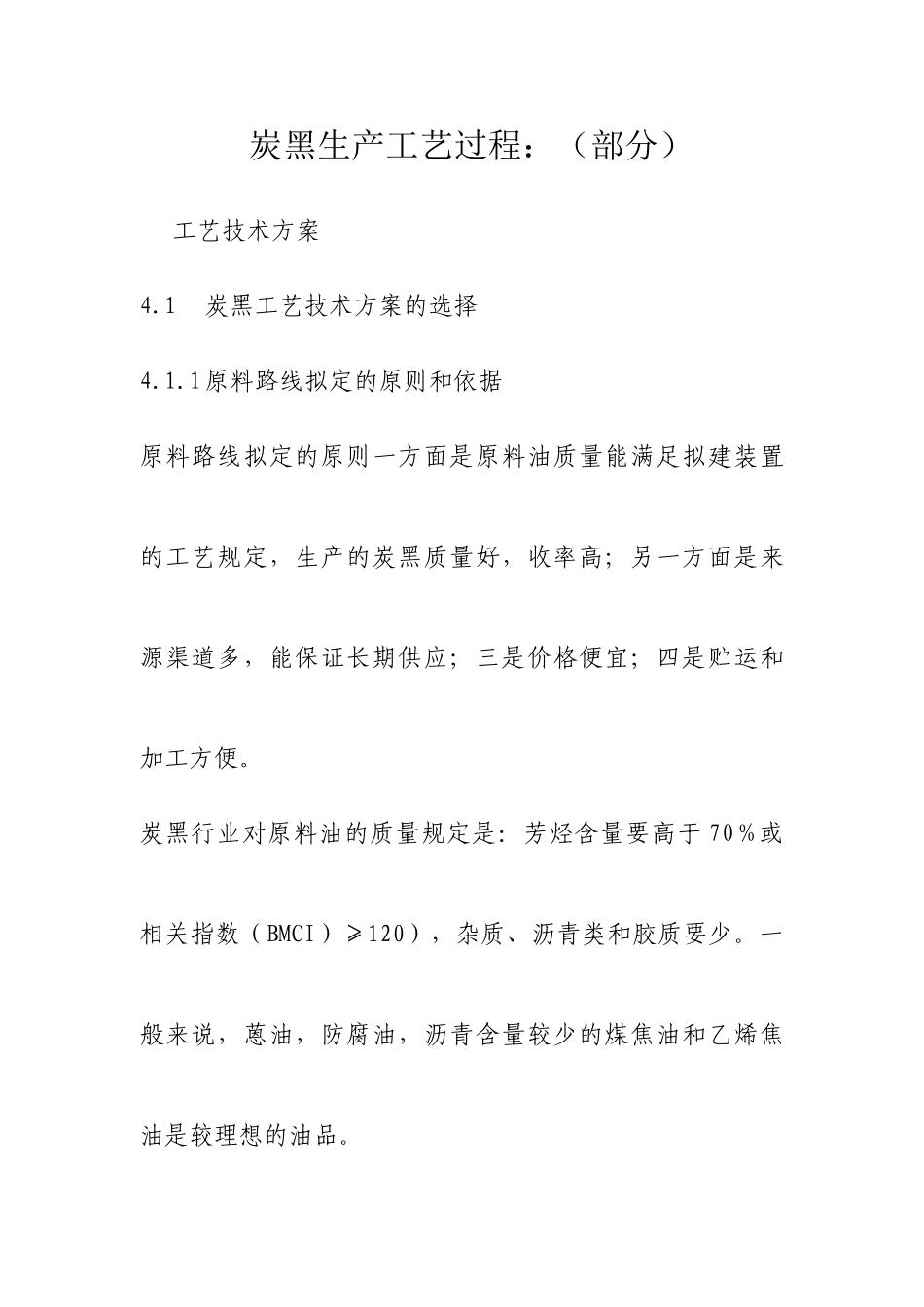 炭黑生产基本工艺_第1页