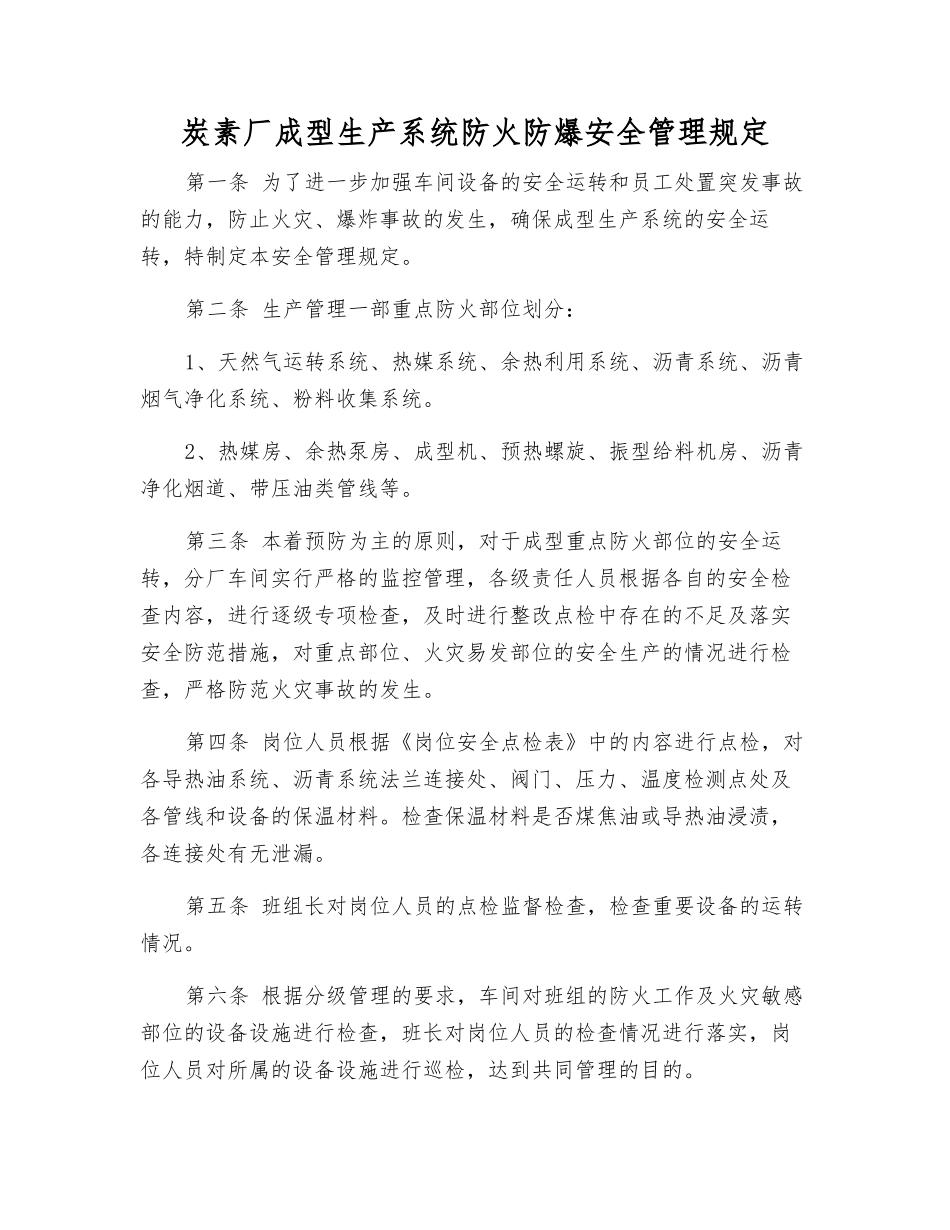 炭素厂成型生产系统防火防爆安全管理规定_第1页