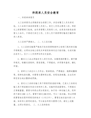 炸药库人员安全教育