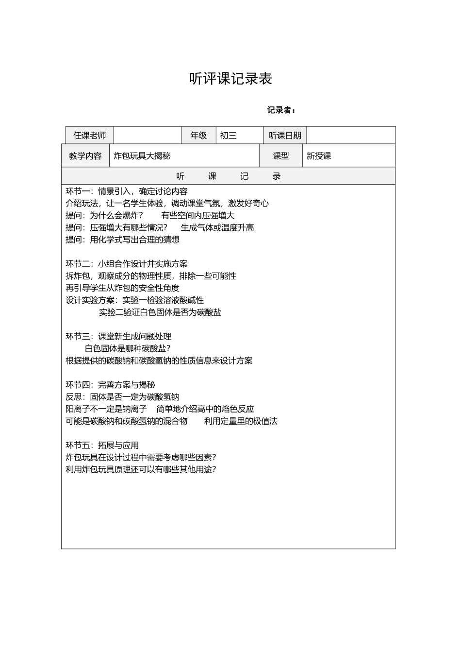 炸包玩具大揭秘听评课记录表_第1页
