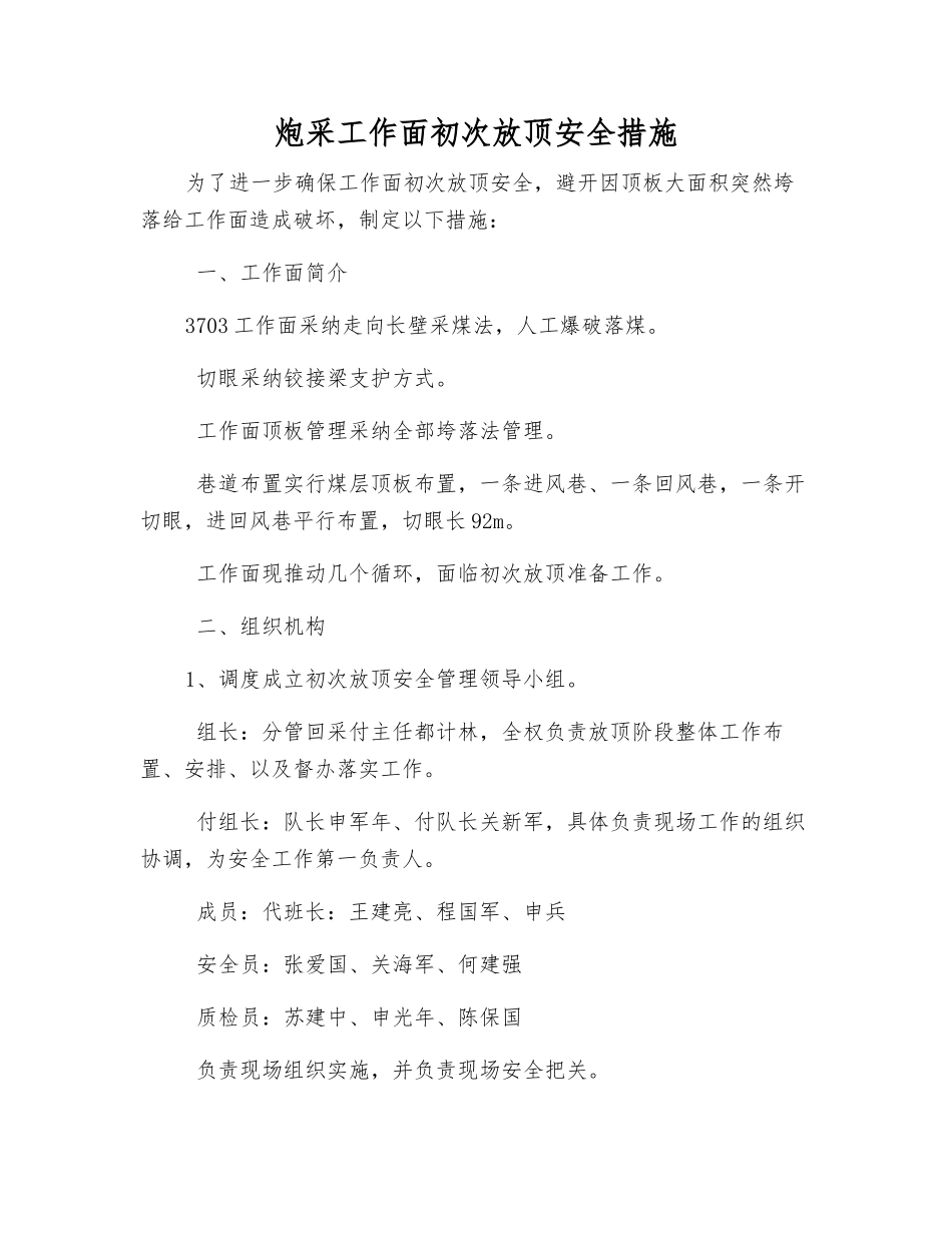 炮采工作面初次放顶安全措施_第1页
