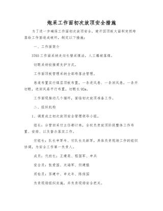 炮采工作面初次放顶安全措施