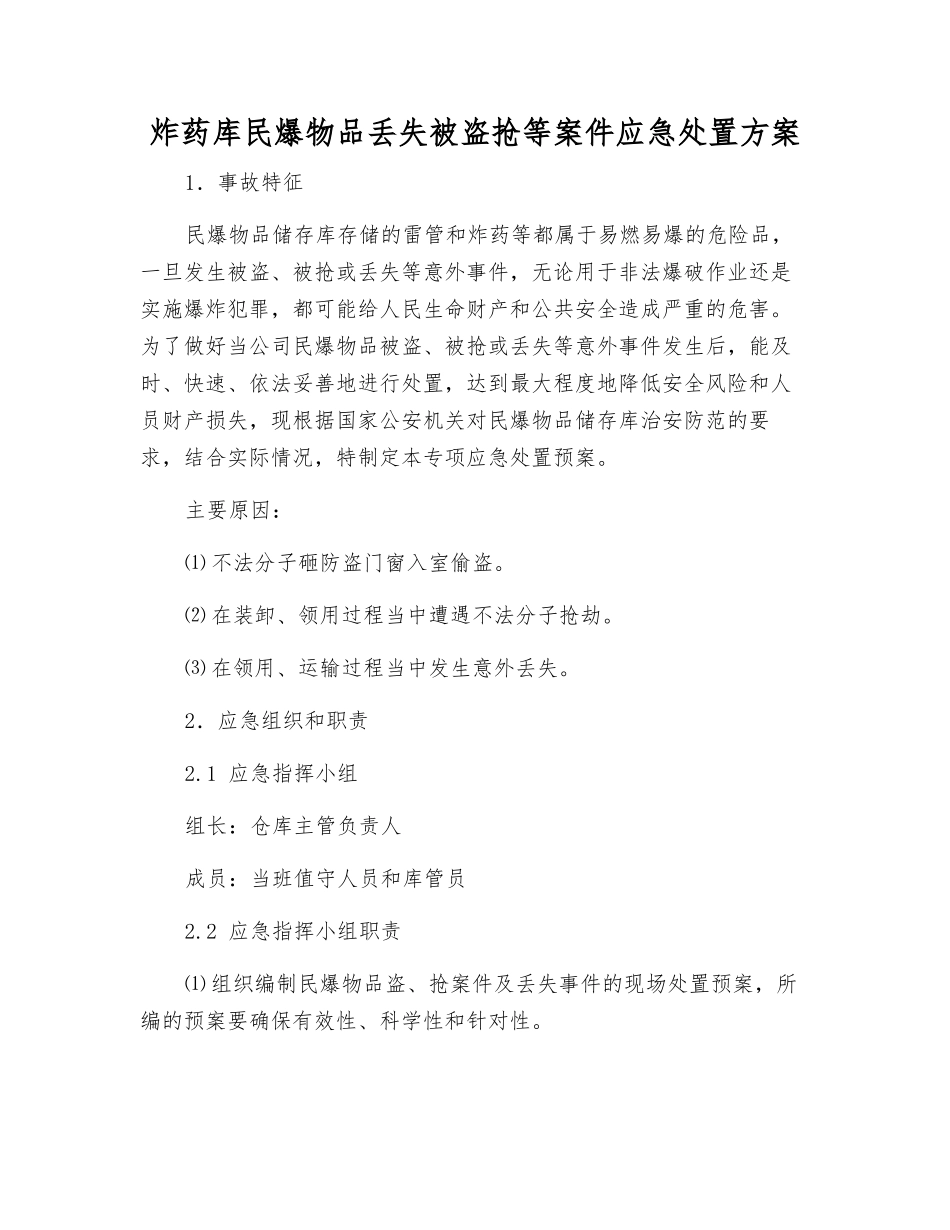 炸药库民爆物品丢失被盗抢等案件应急处置方案_第1页