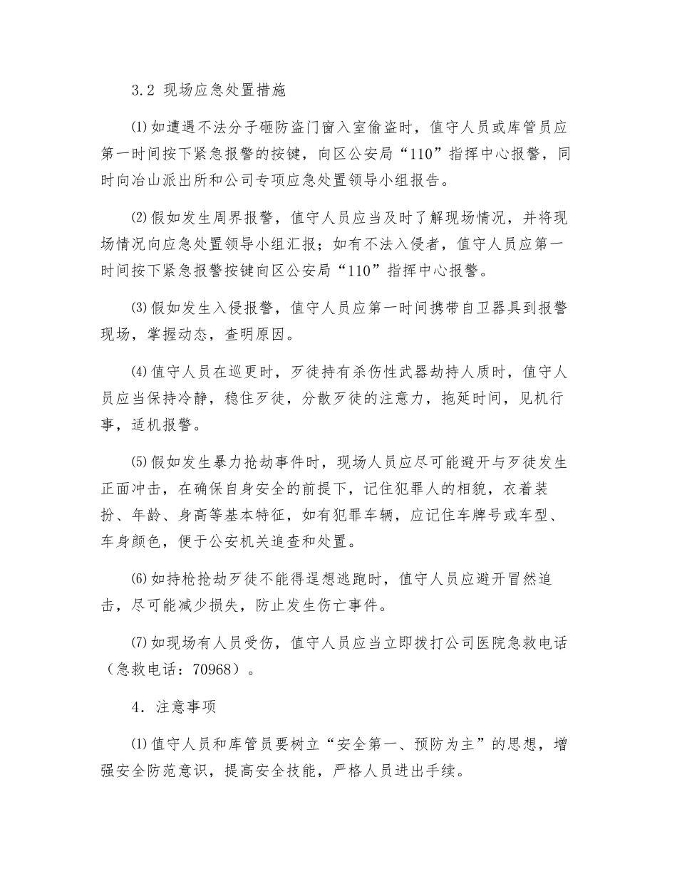 炸药库民爆物品丢失被盗抢等案件应急处置方案_第3页