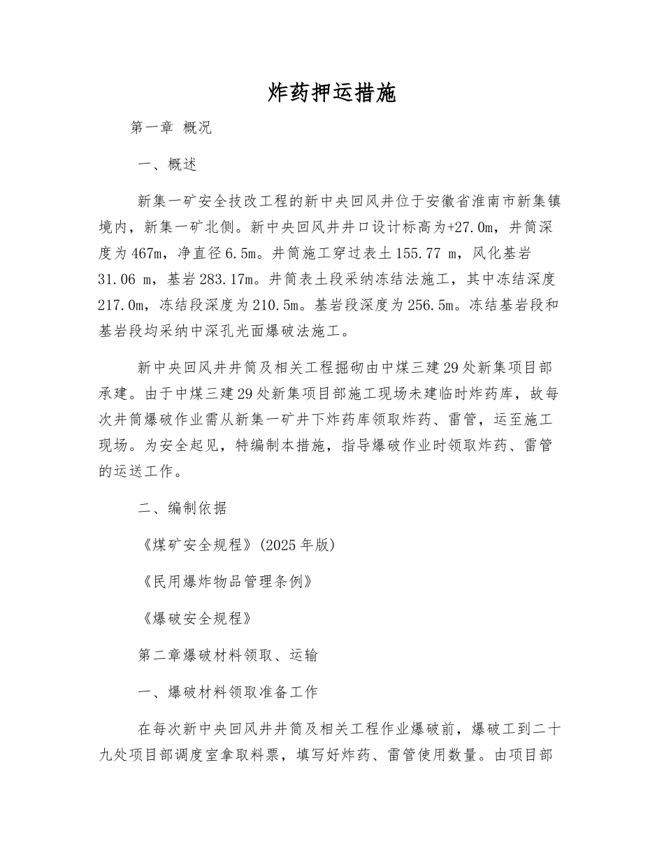 炸药押运措施_第1页