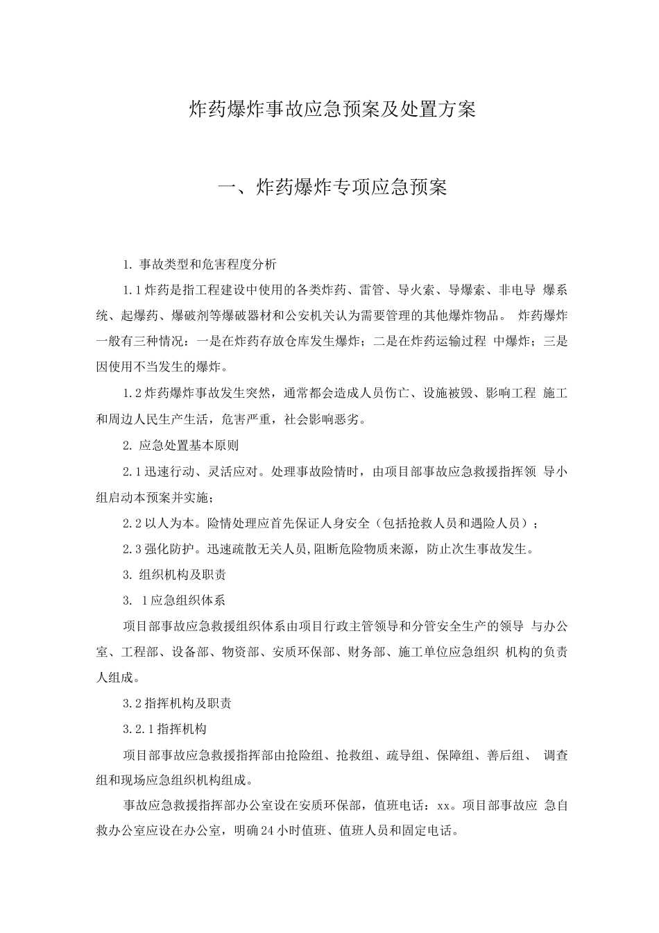 炸药爆炸事故应急预案及处置方案_第1页