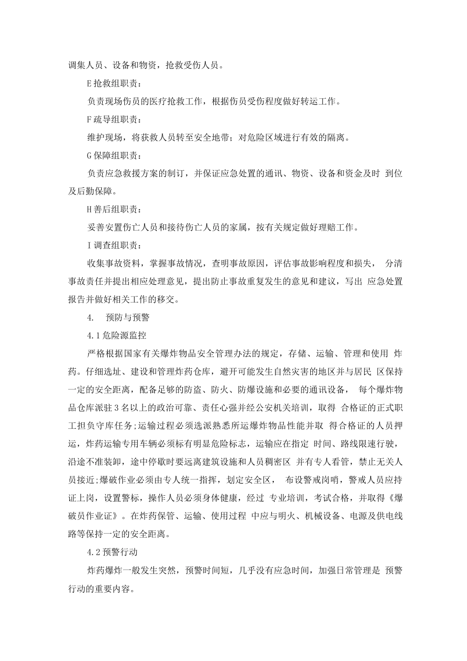 炸药爆炸事故应急预案及处置方案_第3页