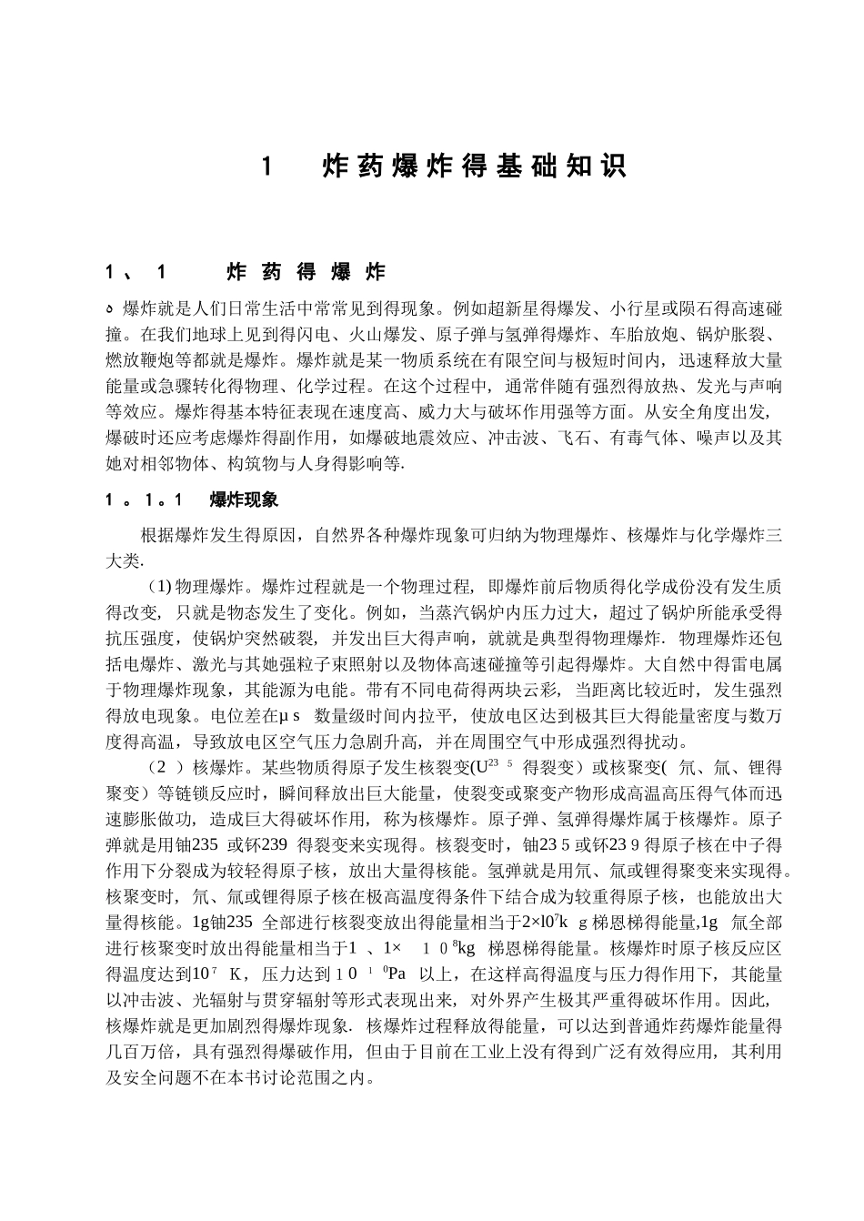 炸药爆炸的基础知识_第1页