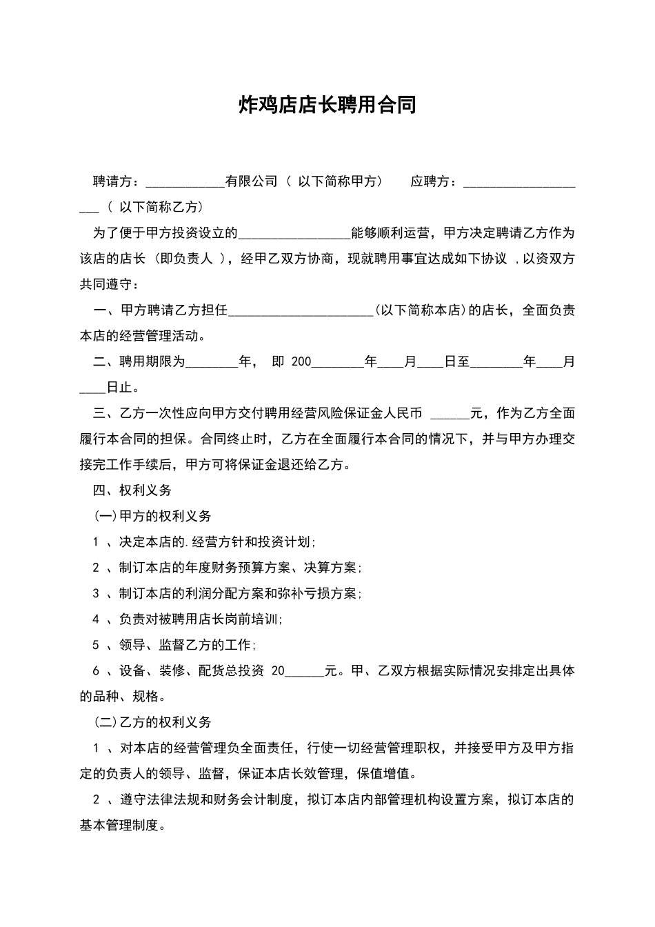 炸鸡店店长聘用合同_第1页