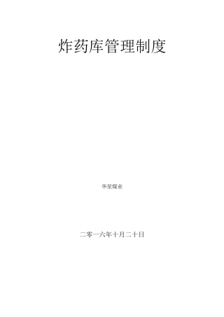 炸药库管理制度