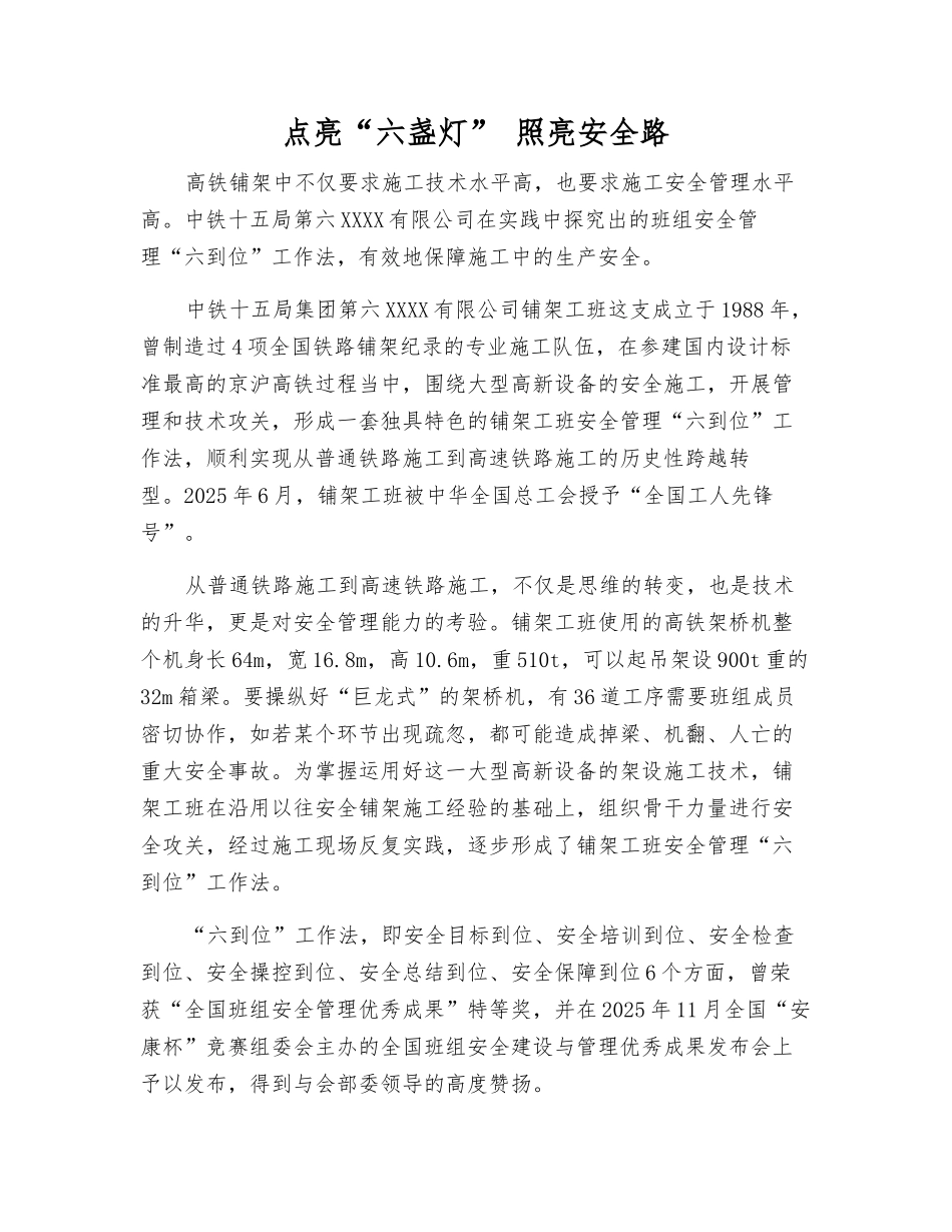 点亮“六盏灯”-照亮安全路_第1页