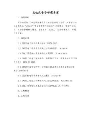 点位式安全管理方案