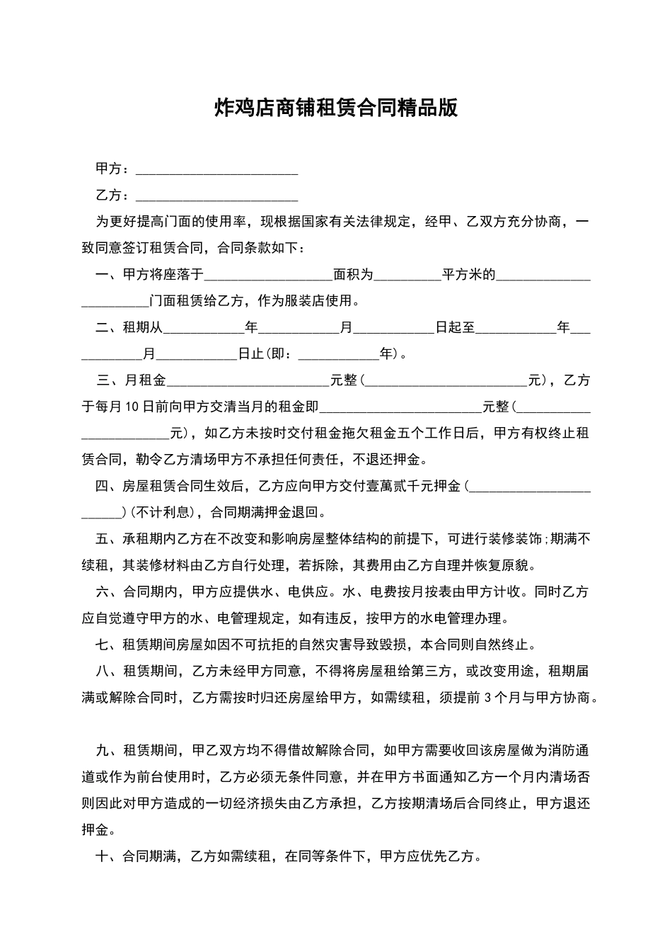 炸鸡店商铺租赁合同精品版_第1页