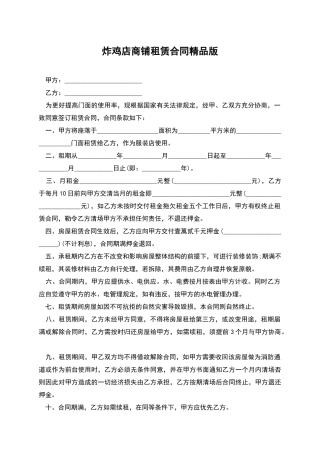 炸鸡店商铺租赁合同精品版