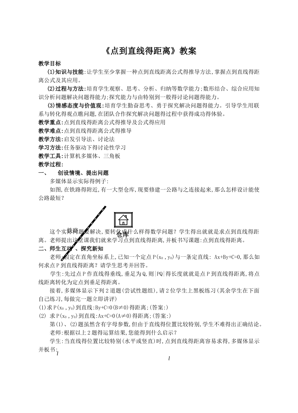 点到直线的距离教案  公开课_第1页