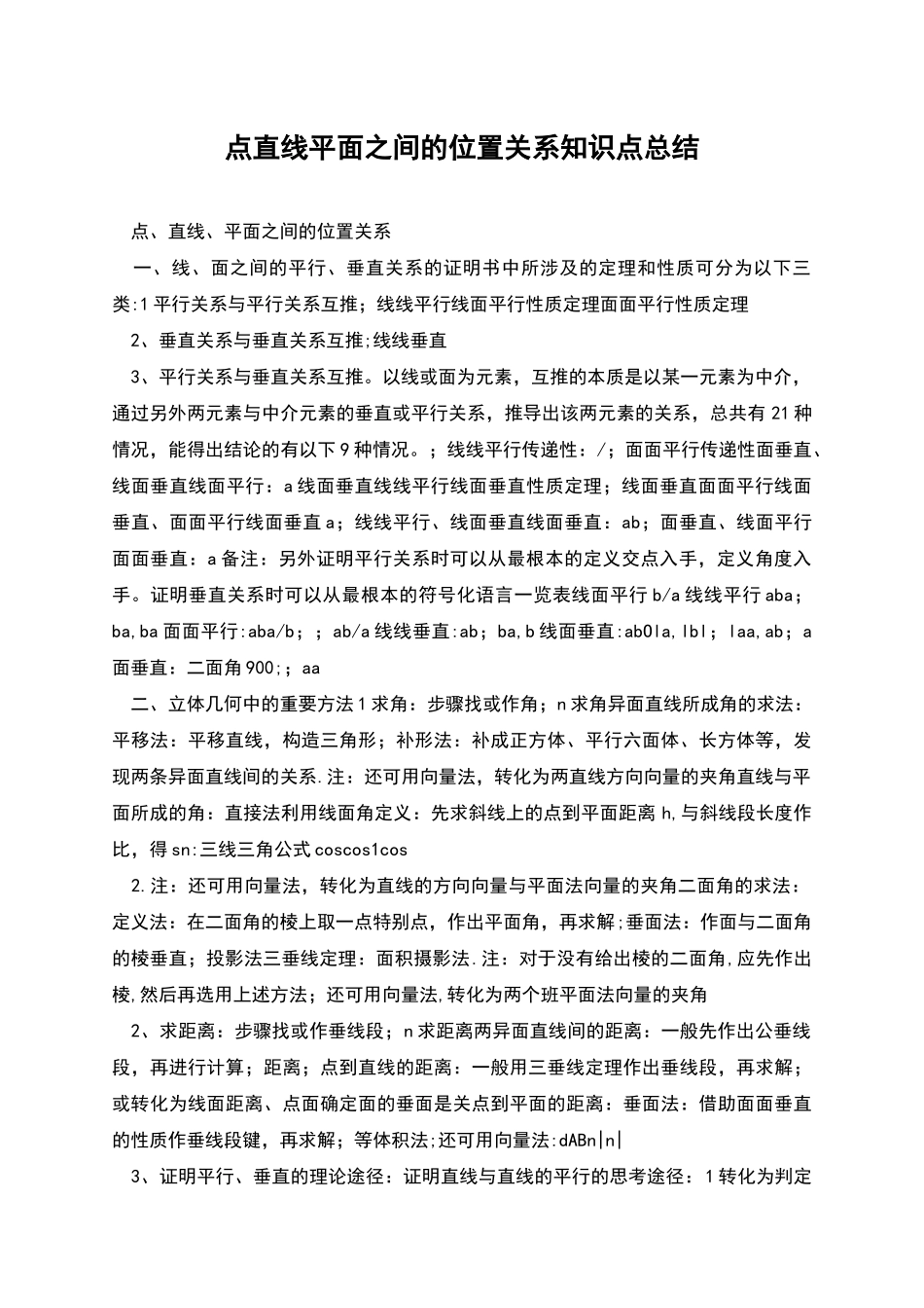 点直线平面之间的位置关系知识点总结_第1页