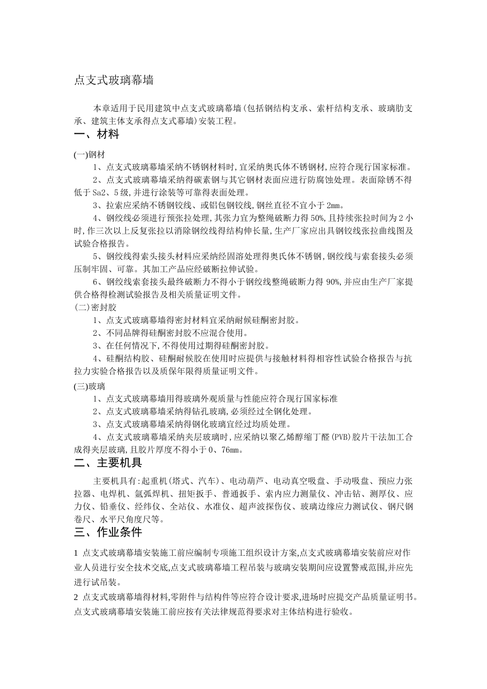 点支式玻璃幕墙_第1页