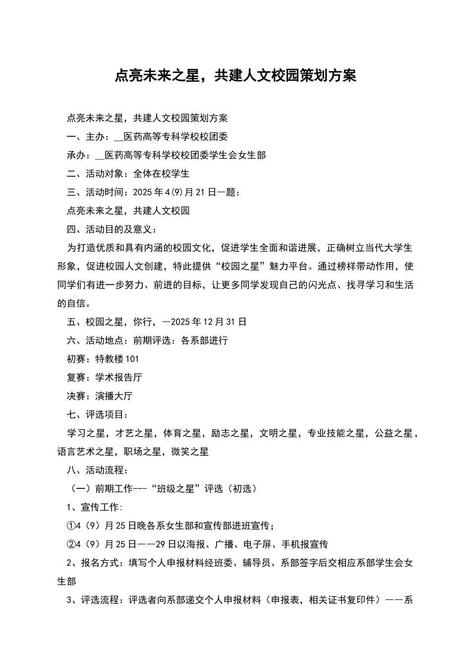 点亮未来之星-共建人文校园策划方案_第1页