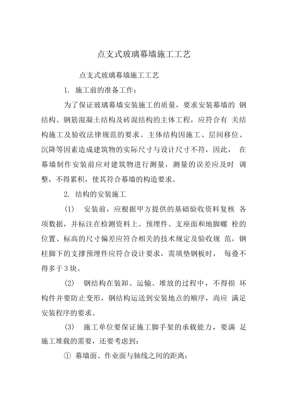 点支式玻璃幕墙施工工艺_第1页
