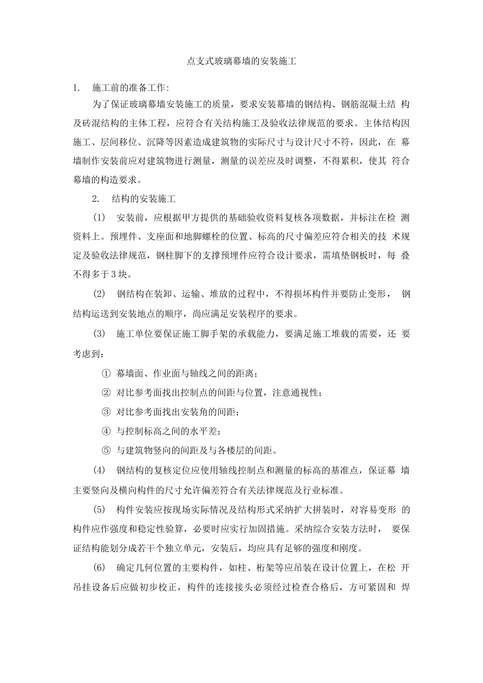 点支式玻璃幕墙的安装施工_第1页